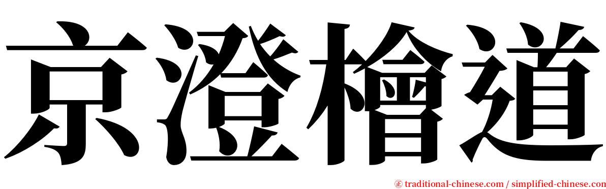 京澄檜道 serif font