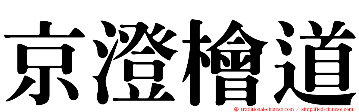 京澄檜道