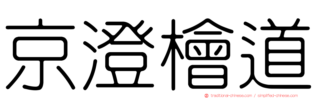 京澄檜道