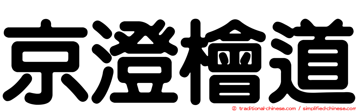 京澄檜道