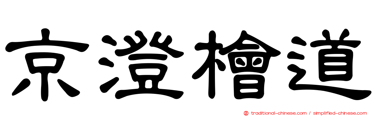 京澄檜道
