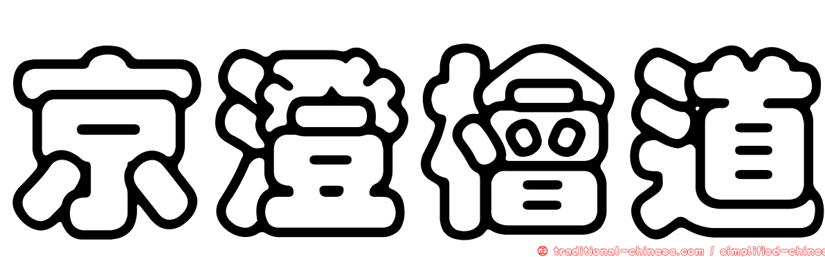 京澄檜道