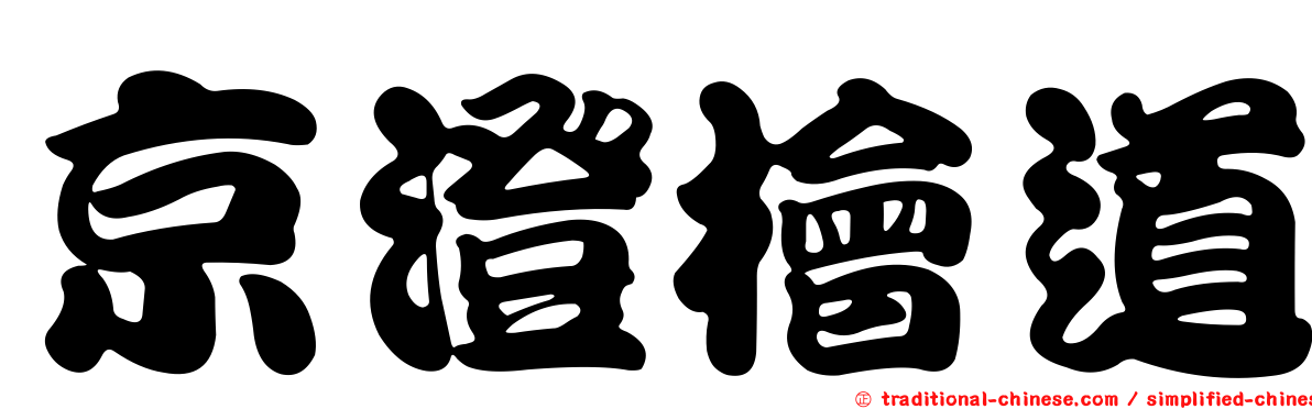 京澄檜道