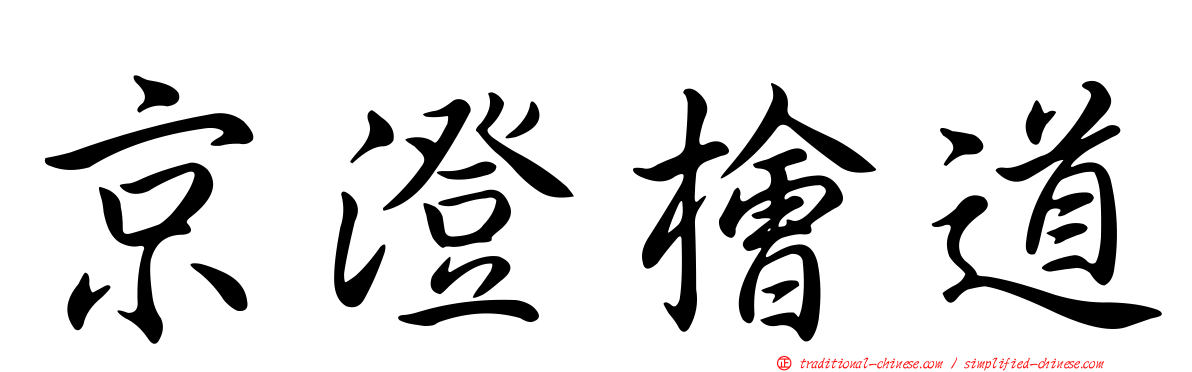京澄檜道