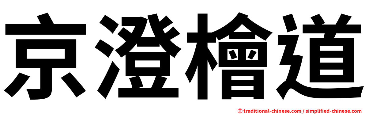 京澄檜道