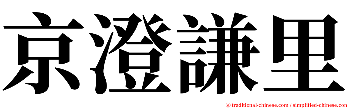 京澄謙里 serif font