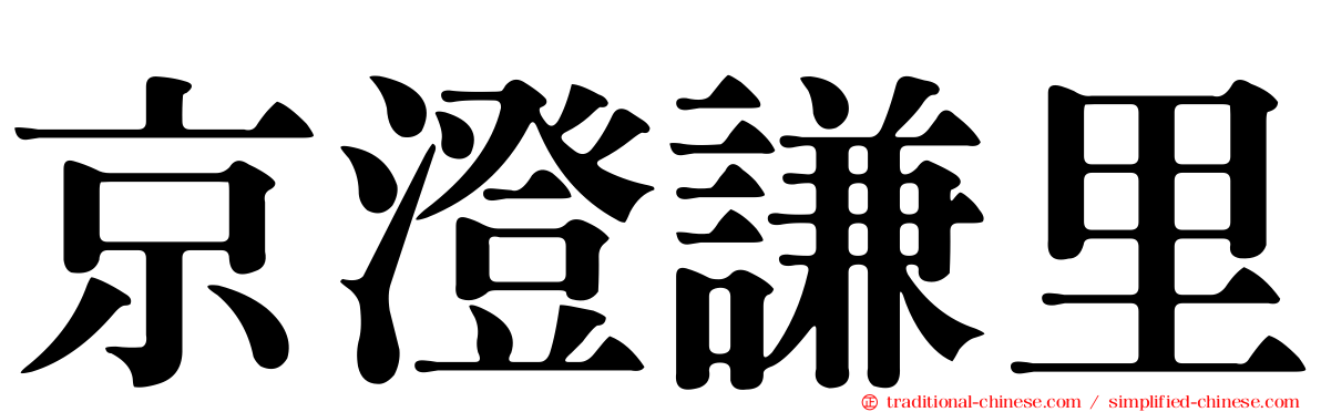 京澄謙里