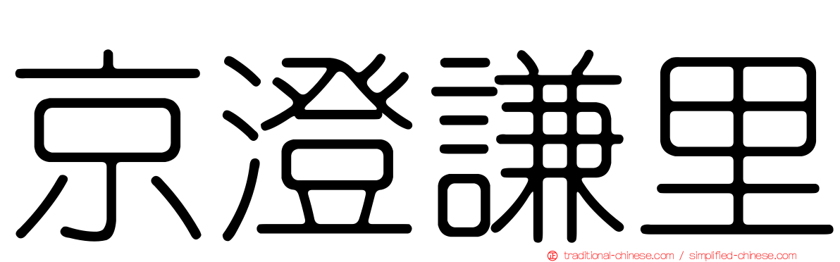 京澄謙里