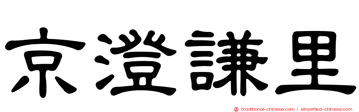 京澄謙里