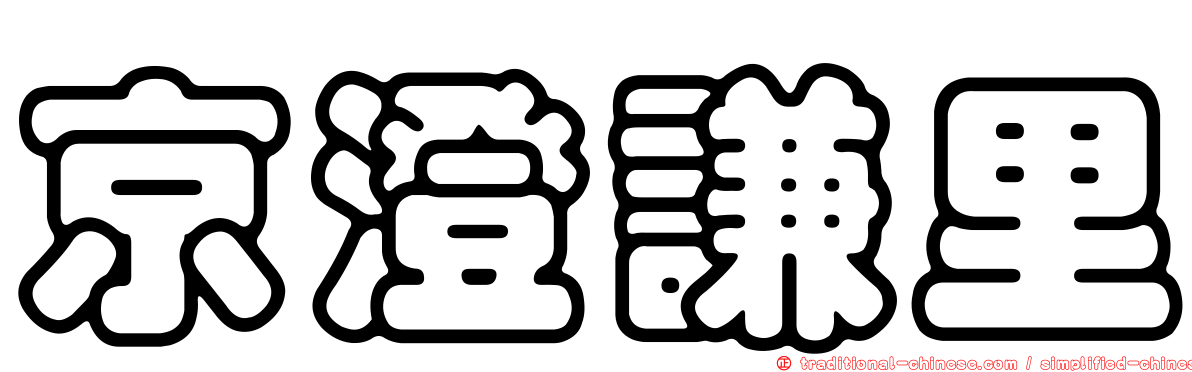 京澄謙里