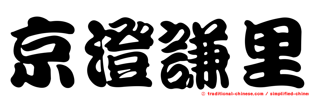 京澄謙里