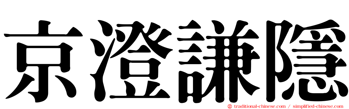 京澄謙隱