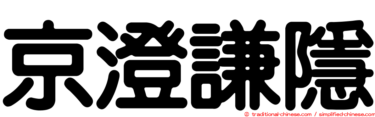 京澄謙隱