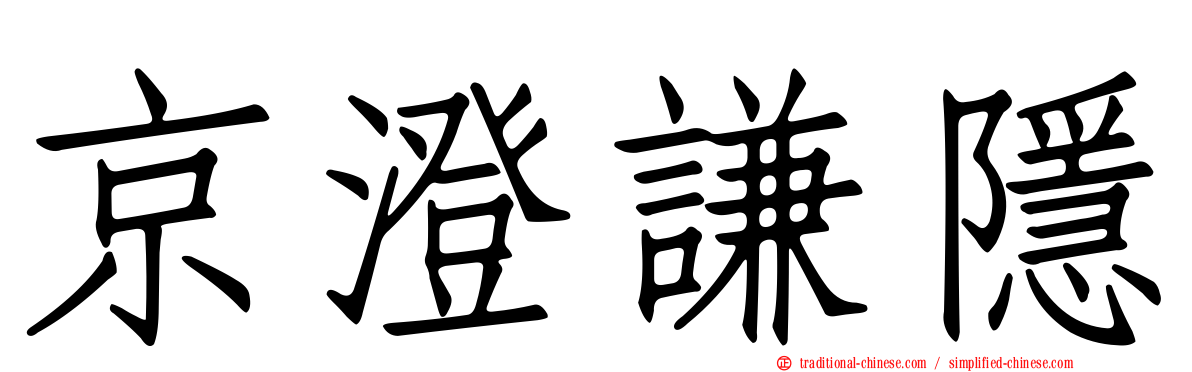 京澄謙隱
