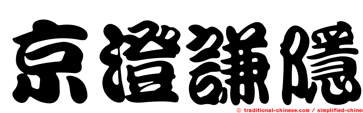 京澄謙隱