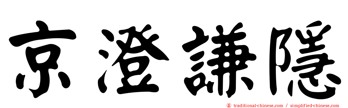 京澄謙隱
