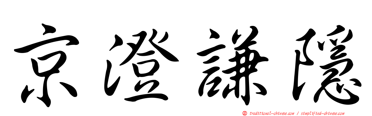 京澄謙隱