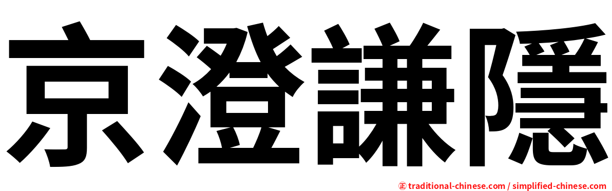 京澄謙隱