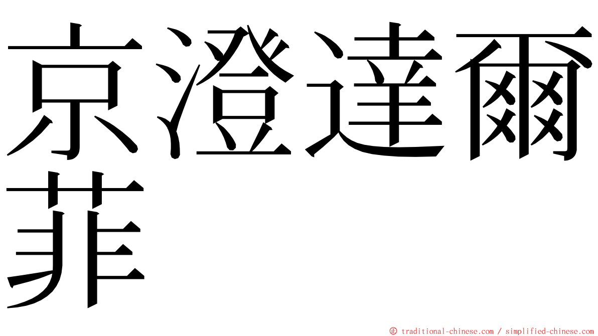 京澄達爾菲 ming font