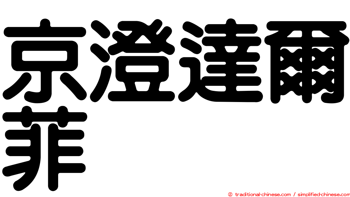 京澄達爾菲