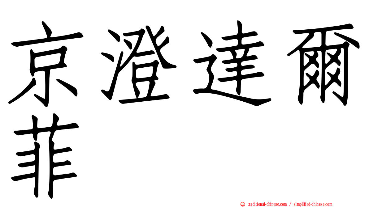 京澄達爾菲