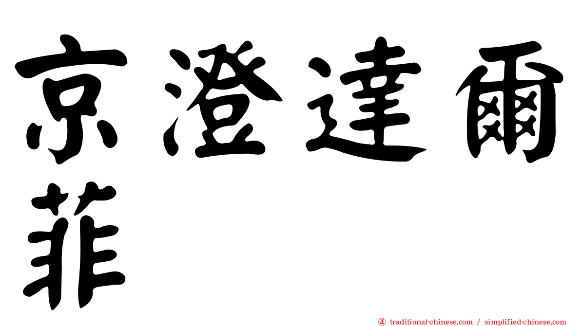 京澄達爾菲