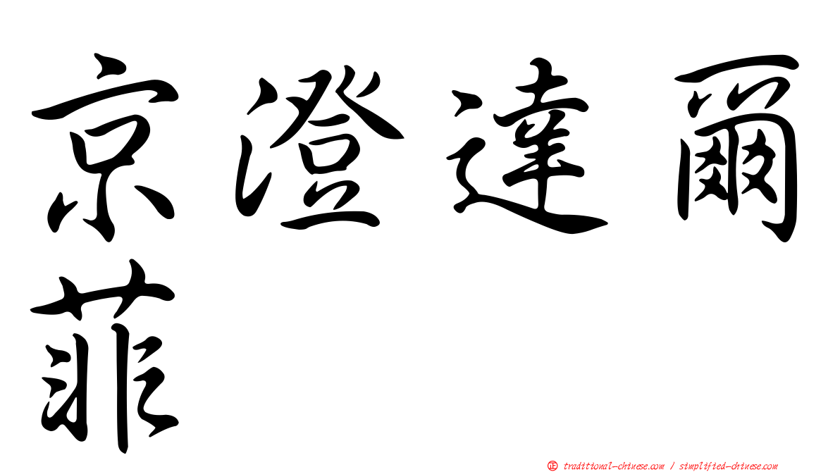 京澄達爾菲