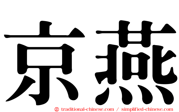 京燕