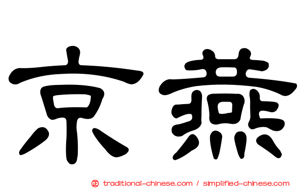 京燕