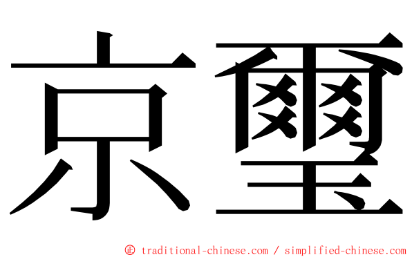 京璽 ming font