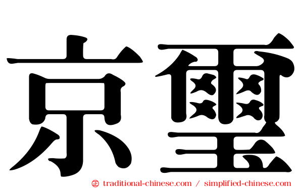 京璽