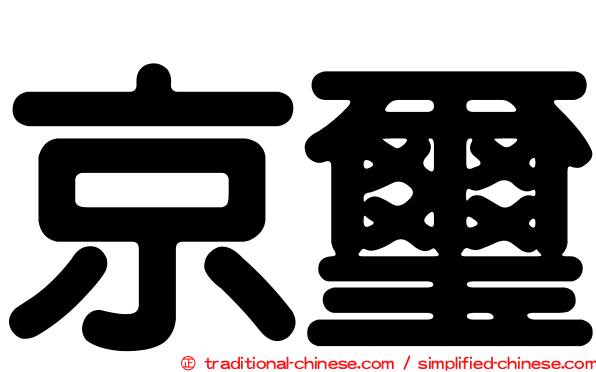 京璽