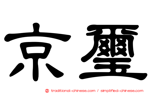 京璽