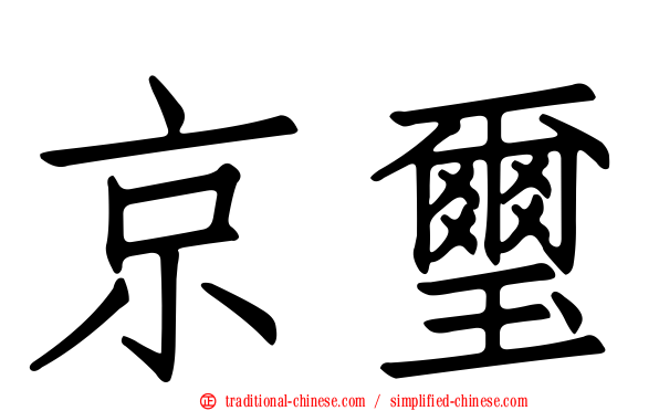 京璽
