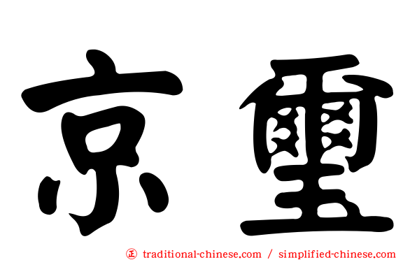 京璽
