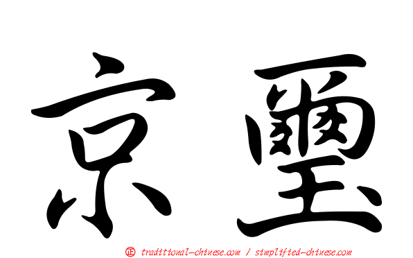 京璽