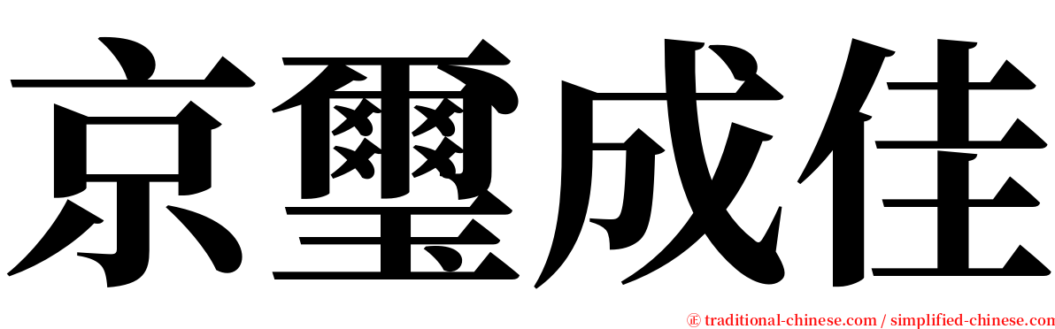 京璽成佳 serif font