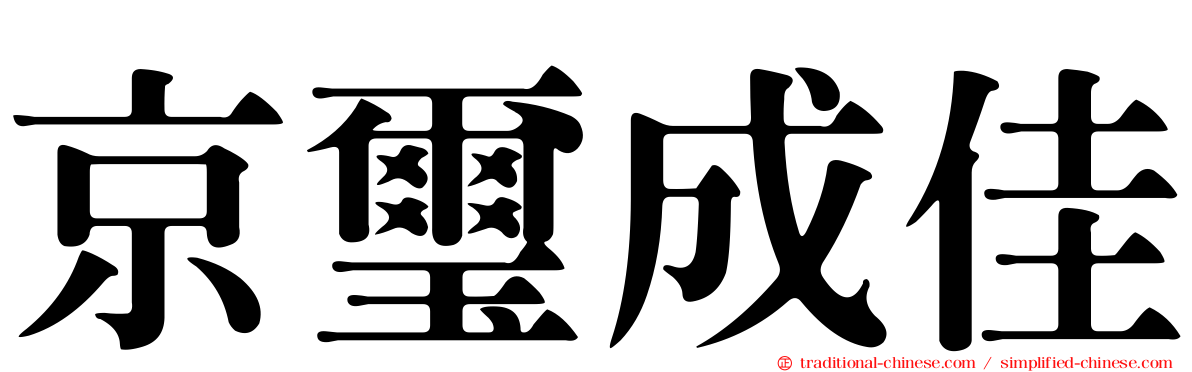 京璽成佳