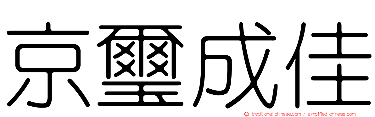 京璽成佳