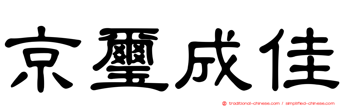 京璽成佳