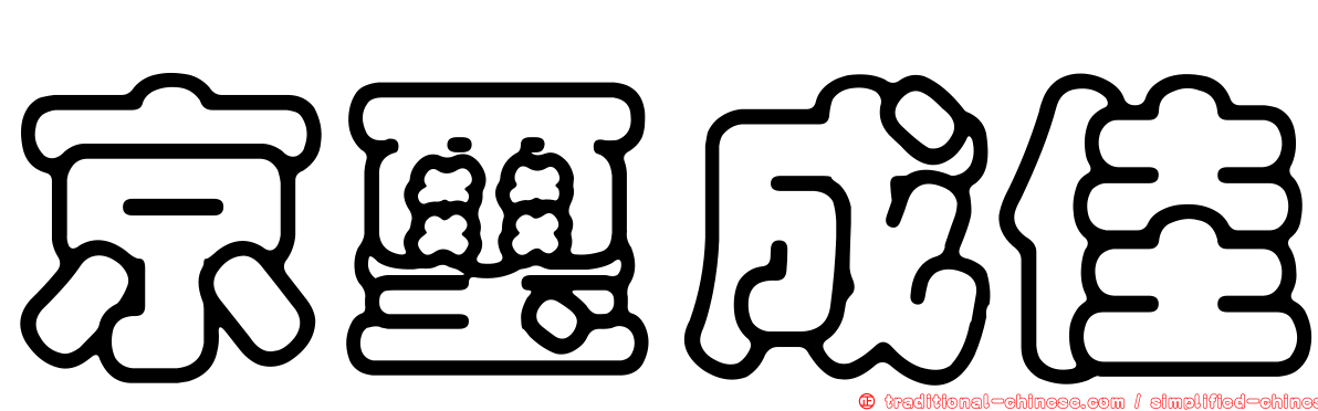 京璽成佳