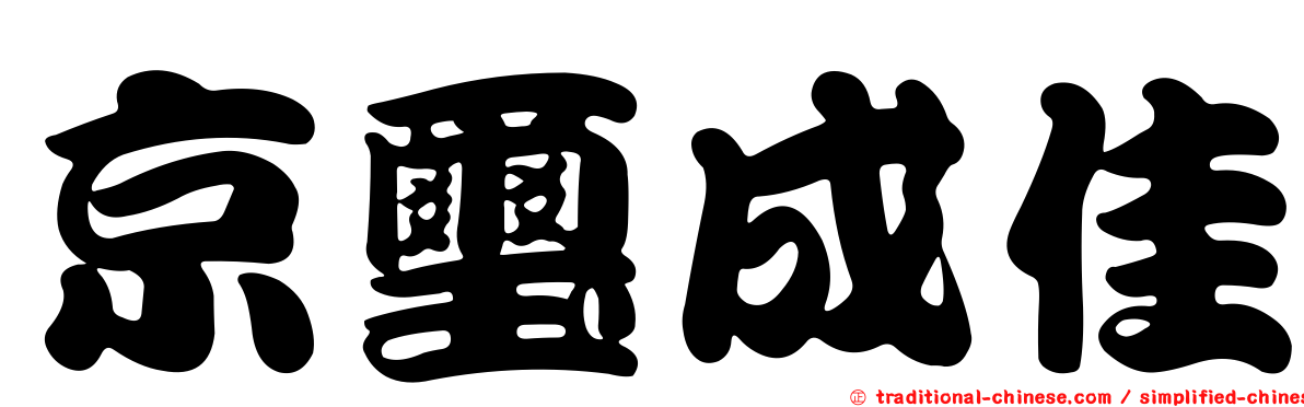 京璽成佳