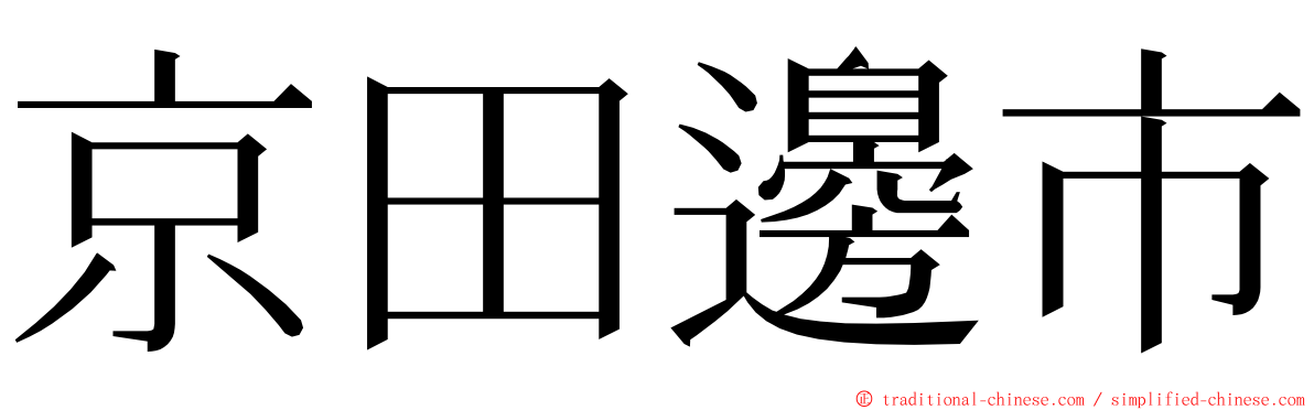 京田邊市 ming font