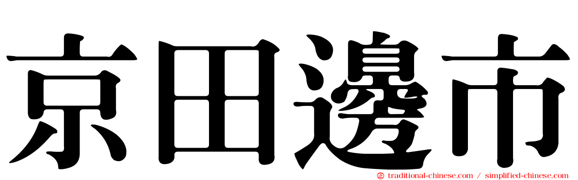 京田邊市