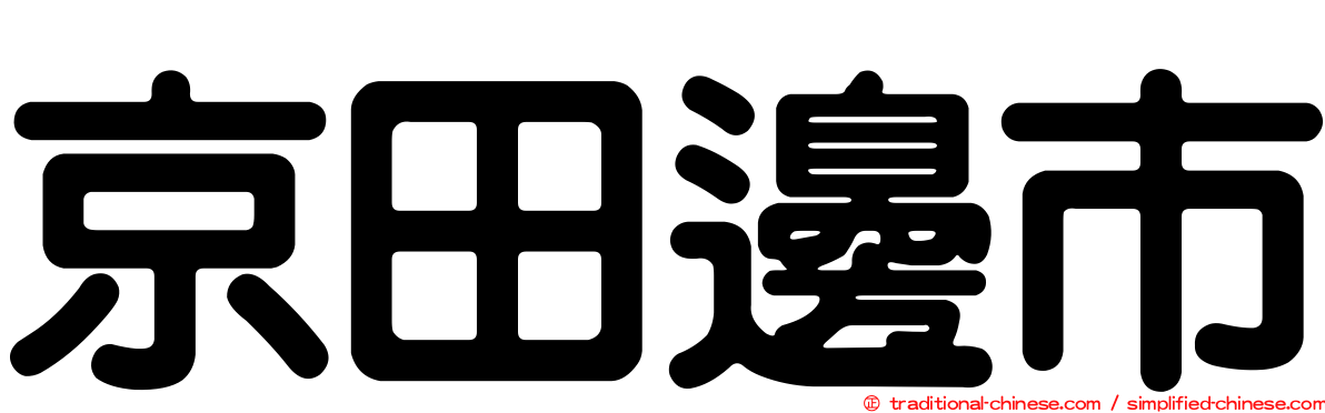 京田邊市