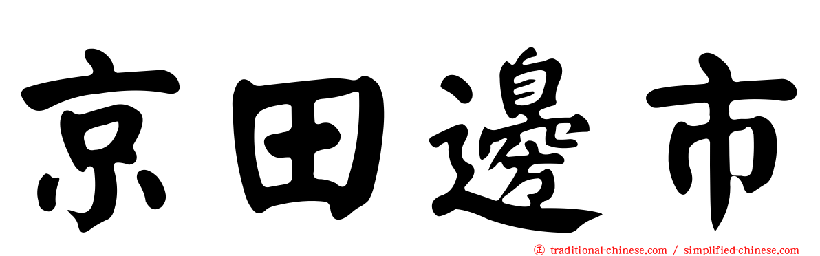 京田邊市