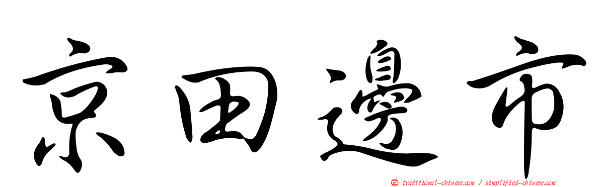 京田邊市
