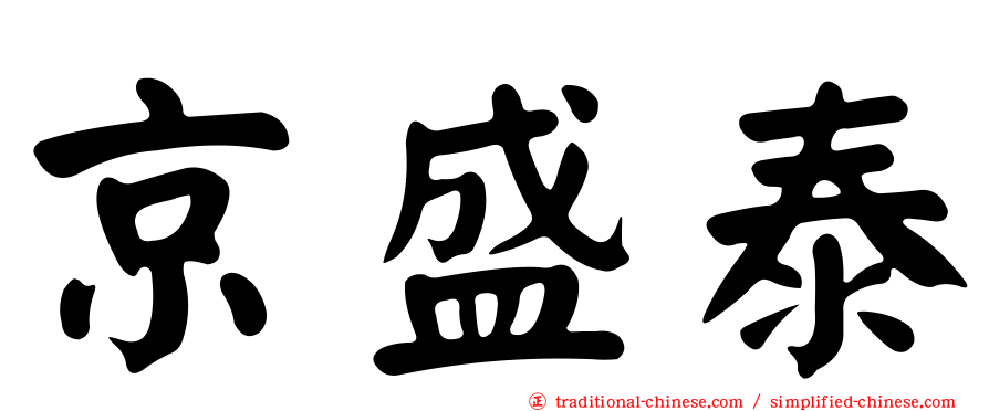 京盛泰