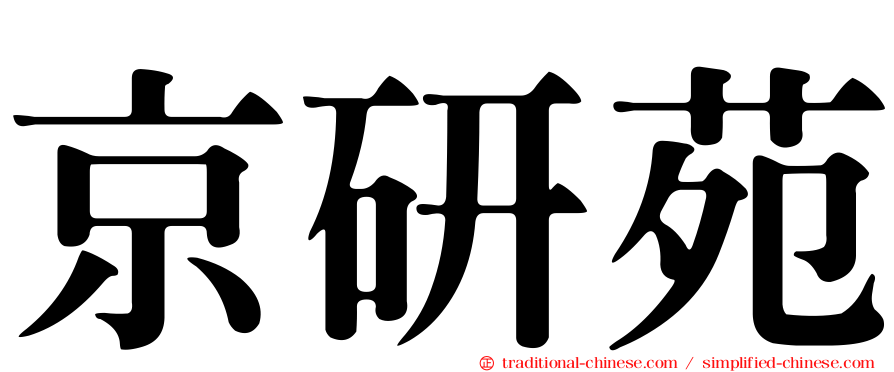 京研苑