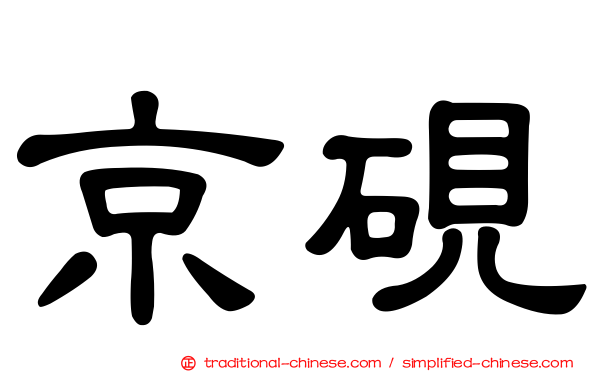 京硯